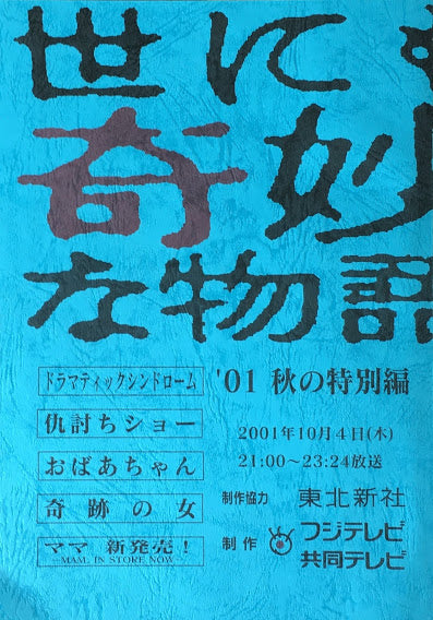 世にも奇妙な物語'01秋の特別編　台本　2001年10月4日