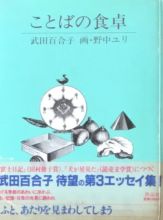 ことばの食卓　武田百合子　野中ユリ　