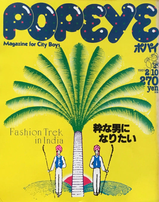 POPEYE　ポパイNo.96　1981年2/10号　粋な男になりたい