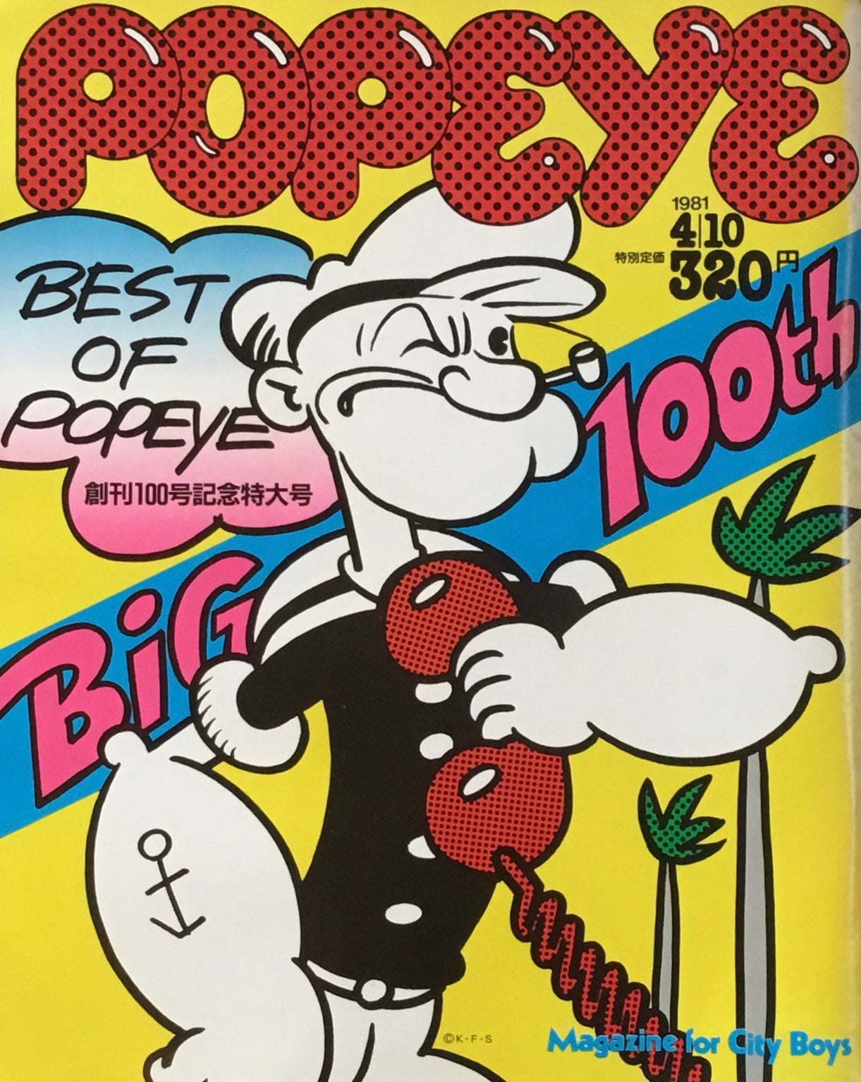 POPEYE　ポパイNo.100　1981年4/10号　創刊100号記念特大号