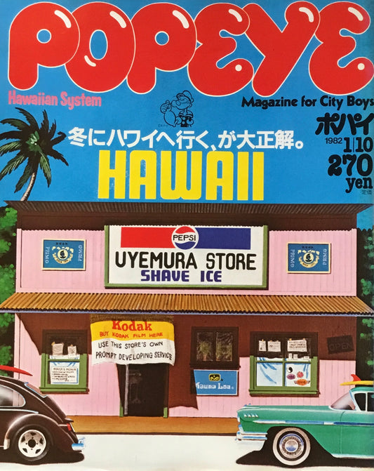 POPEYE　ポパイNo.118　1982年1/10号　冬にハワイへ行く、が大正解