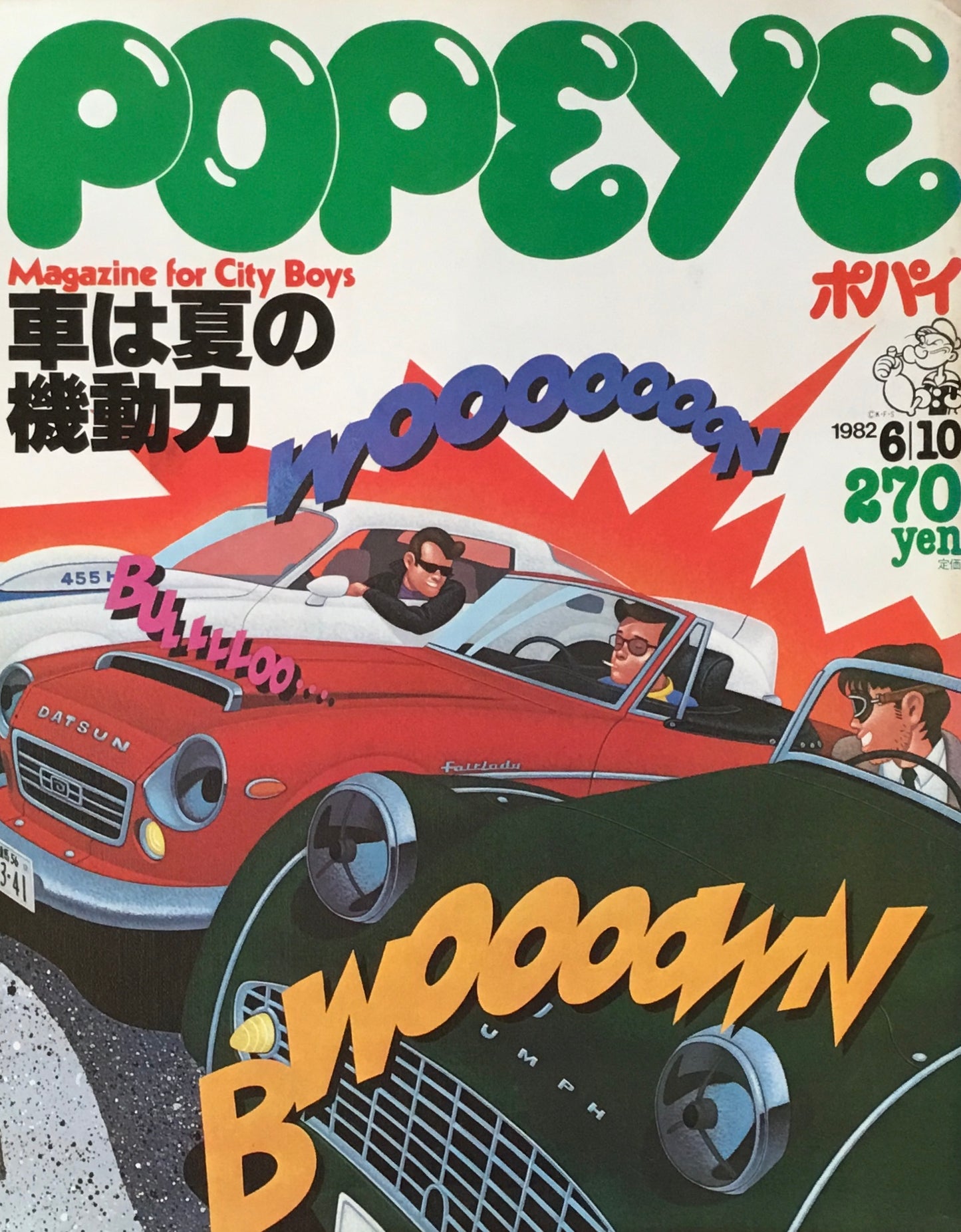 POPEYE　ポパイNo.128　1982年6/10号　車は夏の機動力