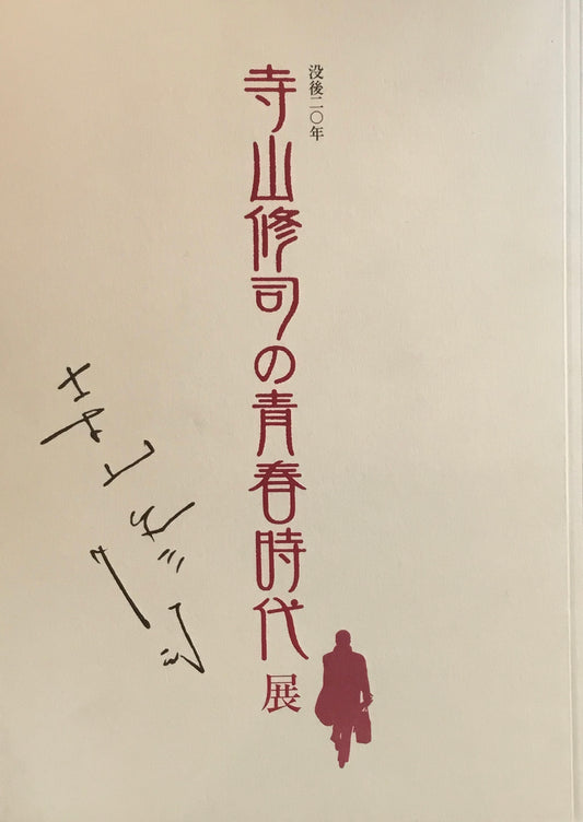 寺山修司の青春時代展 2003