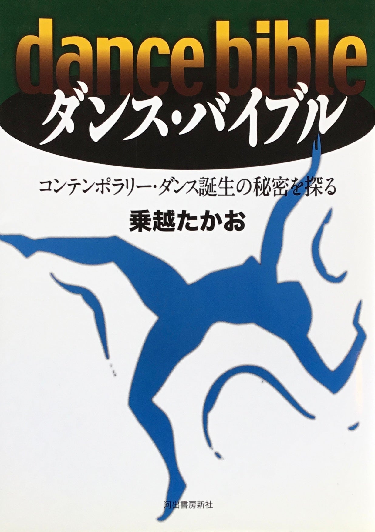 ダンス・バイブル　コンテンポラリー・ダンス誕生の秘密を探る　乗越たかお