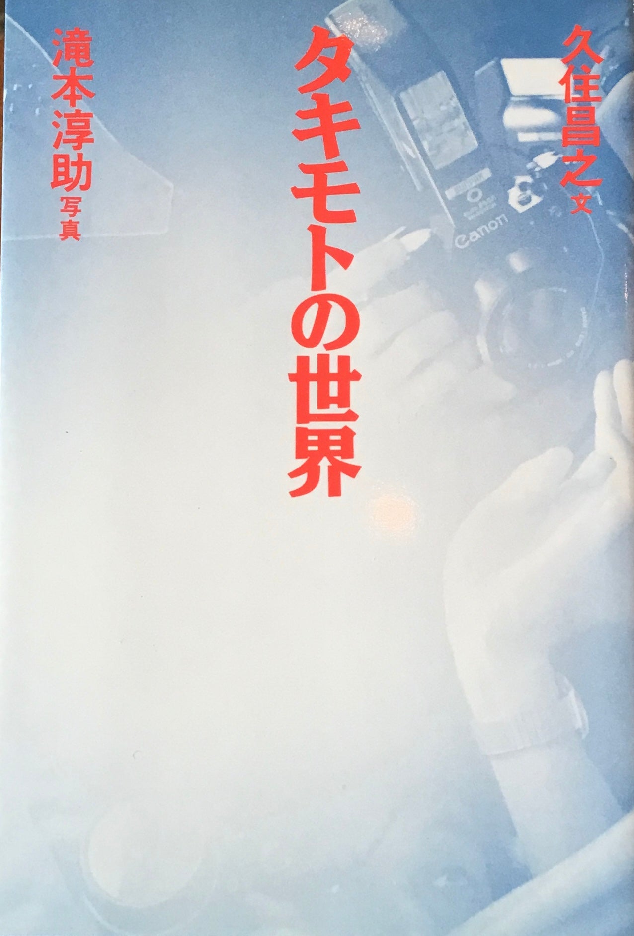 タキモトの世界　久住昌之　文　滝本淳助　写真