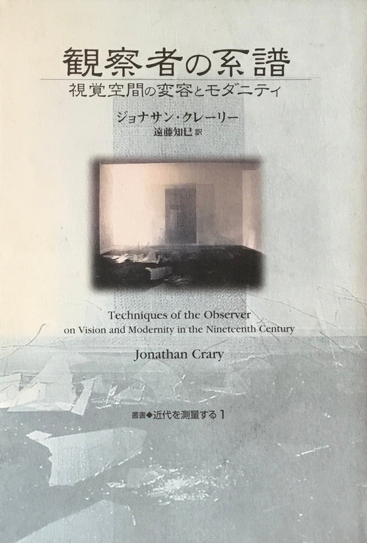 観察者の系譜　視覚空間の変容とモダニティ　ジョナサン・クレーリー　遠藤知巳　訳