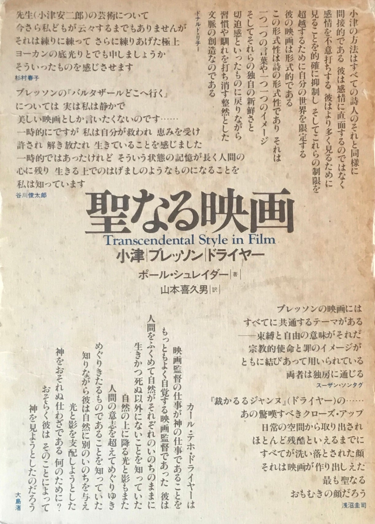 聖なる映画　小津・ブレッソン・ドライヤー　ポール・シュレイダー 著　山本喜久男 訳