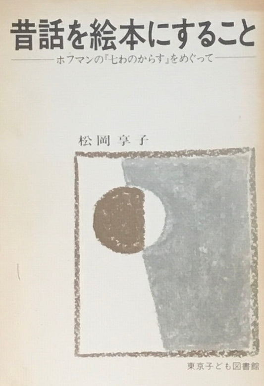 昔話を絵本にすること　ホフマンの『七わのからす』をめぐって　松岡享子