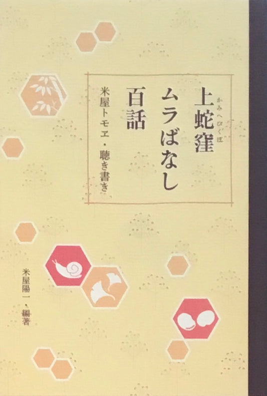 上蛇窪ムラばなし百話　米屋トモヱ・聴き書き　米屋陽一