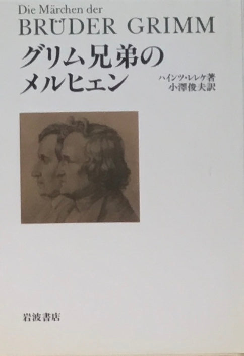 グリム兄弟のメルヒェン　ハインツ・レレケ