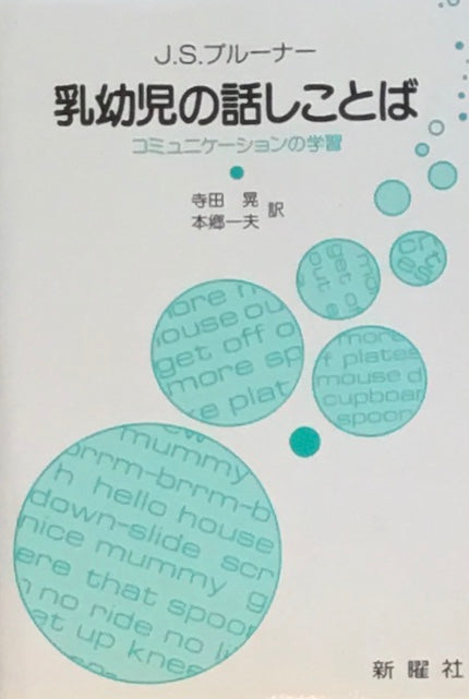 乳幼児の話しことば　コミュニケーションの学習　J.S.ブルーナー