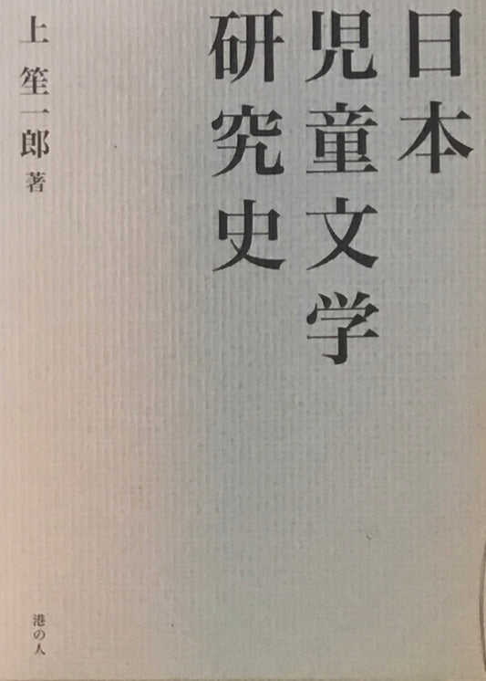 日本児童文学研究史　上笙一郎