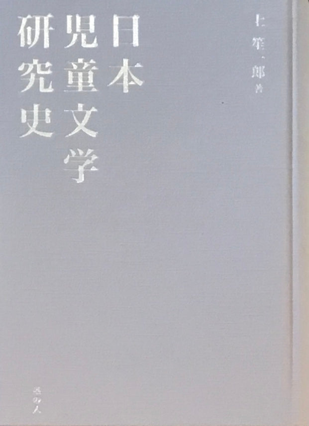 日本児童文学研究史　上笙一郎