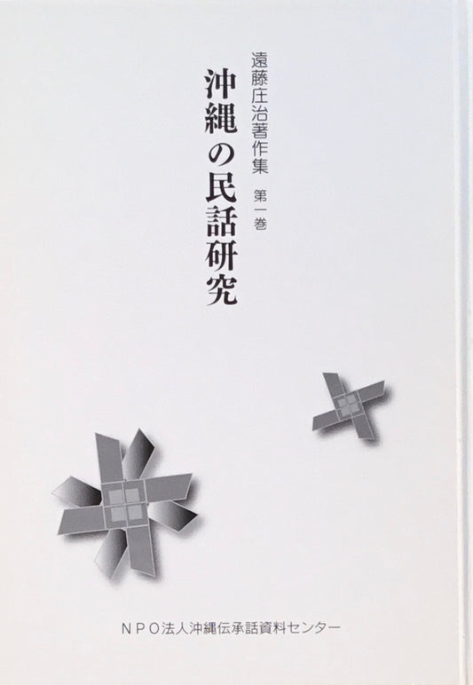 沖縄の民話研究　遠藤庄治著作集　第一巻