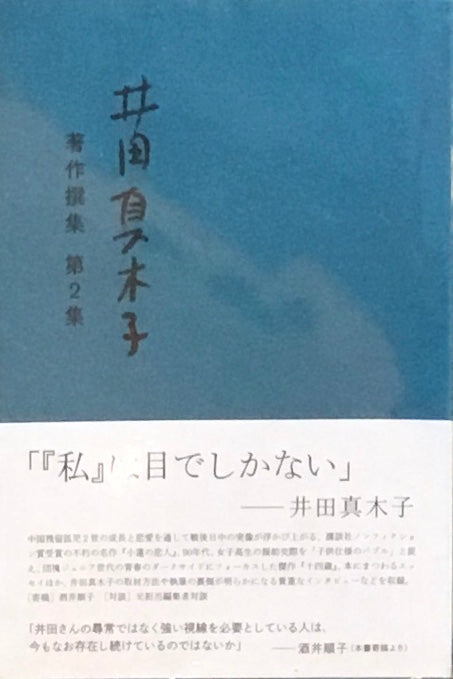 井田真木子　著作撰集　第2集