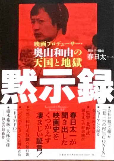 黙示録　映画プロデューサー・奥山和由の天国と地獄　春日太一