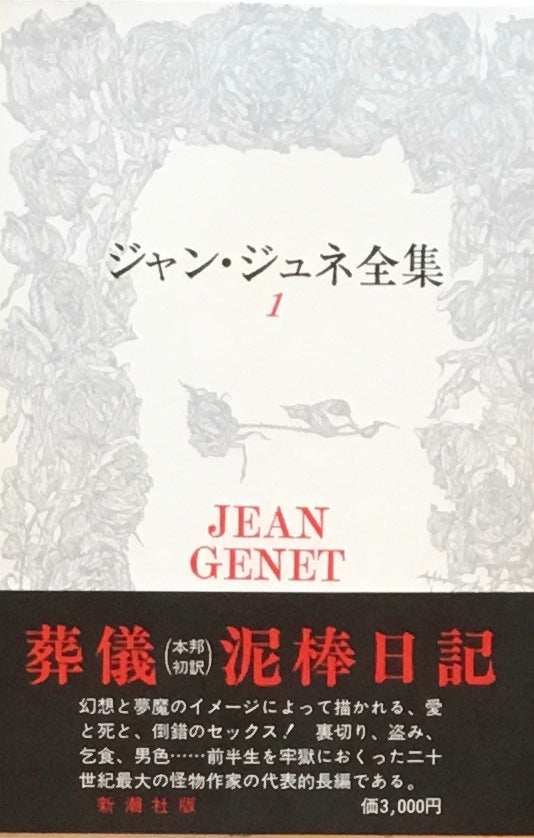 ジャン・ジュネ全集　全4巻セット