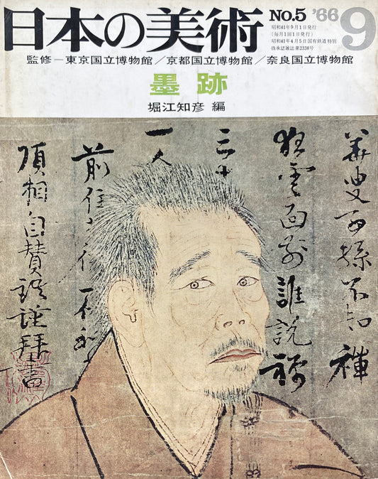 日本の美術　1966年9月号　5号　墨跡
