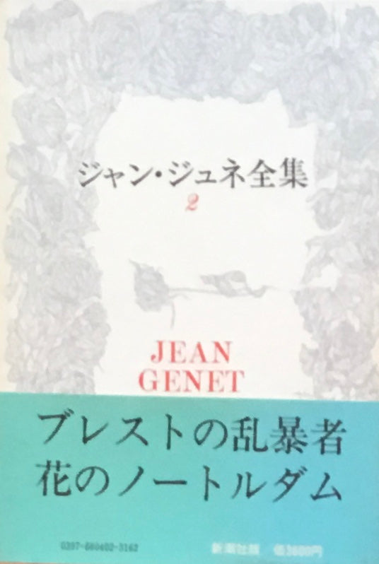 ジャン・ジュネ全集　全4巻セット