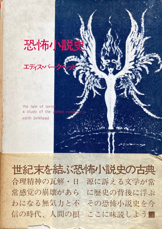 恐怖小説史　エディス・バークヘッド　