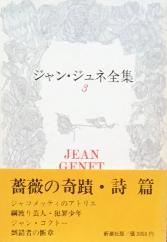 ジャン・ジュネ全集〈1-4〉 全4巻セット | pisoeletrico.com.br