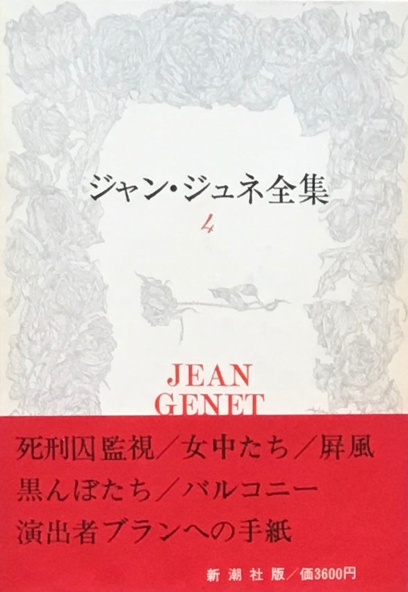 ジャン・ジュネ全集　全4巻セット