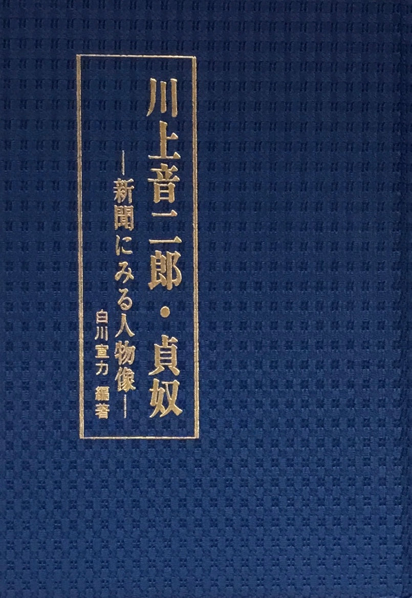 川上音二郎・貞奴　新聞にみる人物像　白川宣力