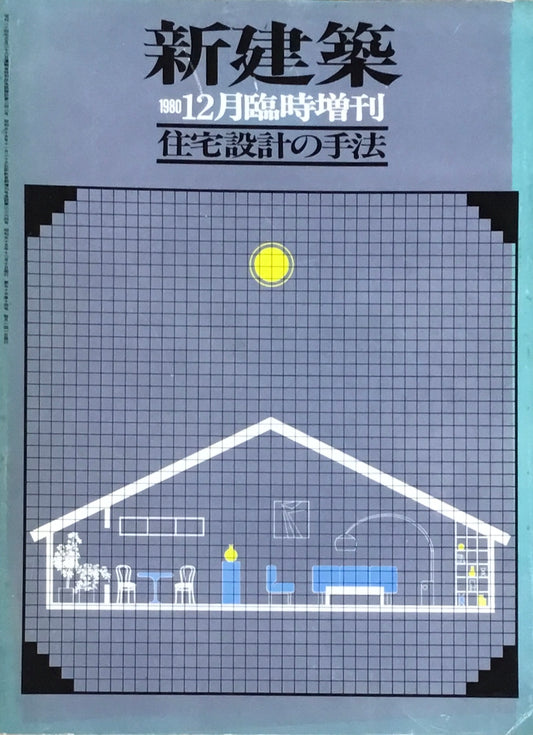 新建築　1980年12月号臨時増刊　住宅設計の手法