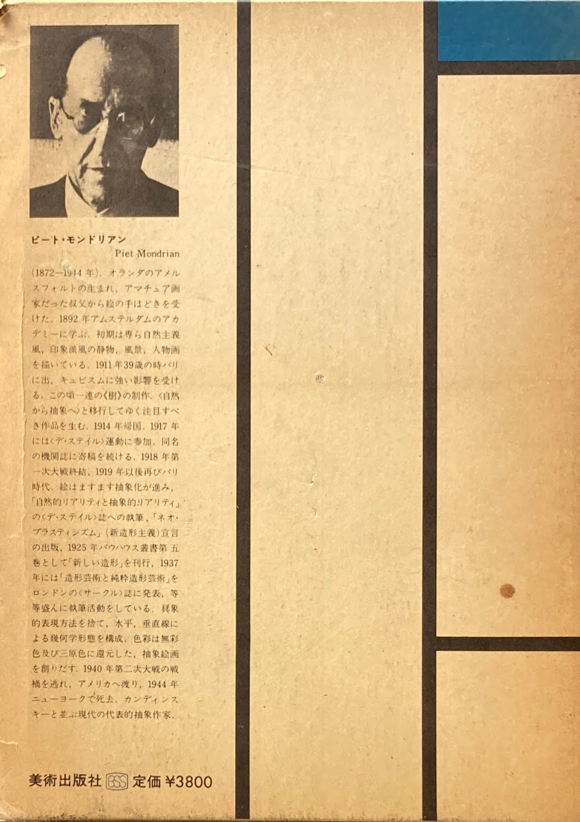 自然から抽象へ＝モンドリアン論集　赤根和夫編　編者署名入