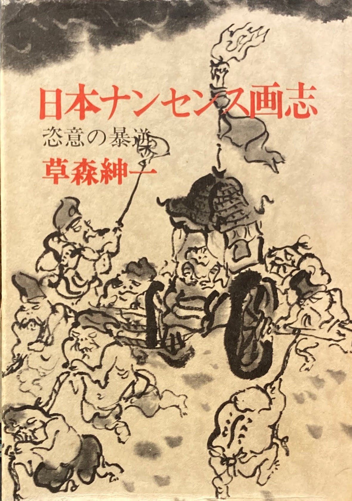 日本ナンセンス画志　恣意の暴逆 　草森紳一