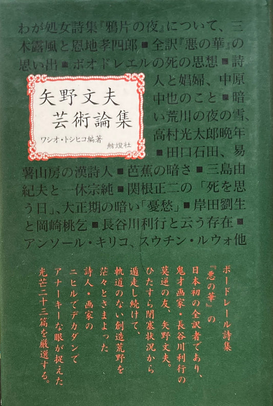 矢野文夫芸術論集　ワシオ・トシヒコ