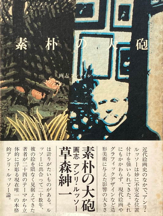 素朴の大砲　画志アンリ・ルッソー　草森紳一