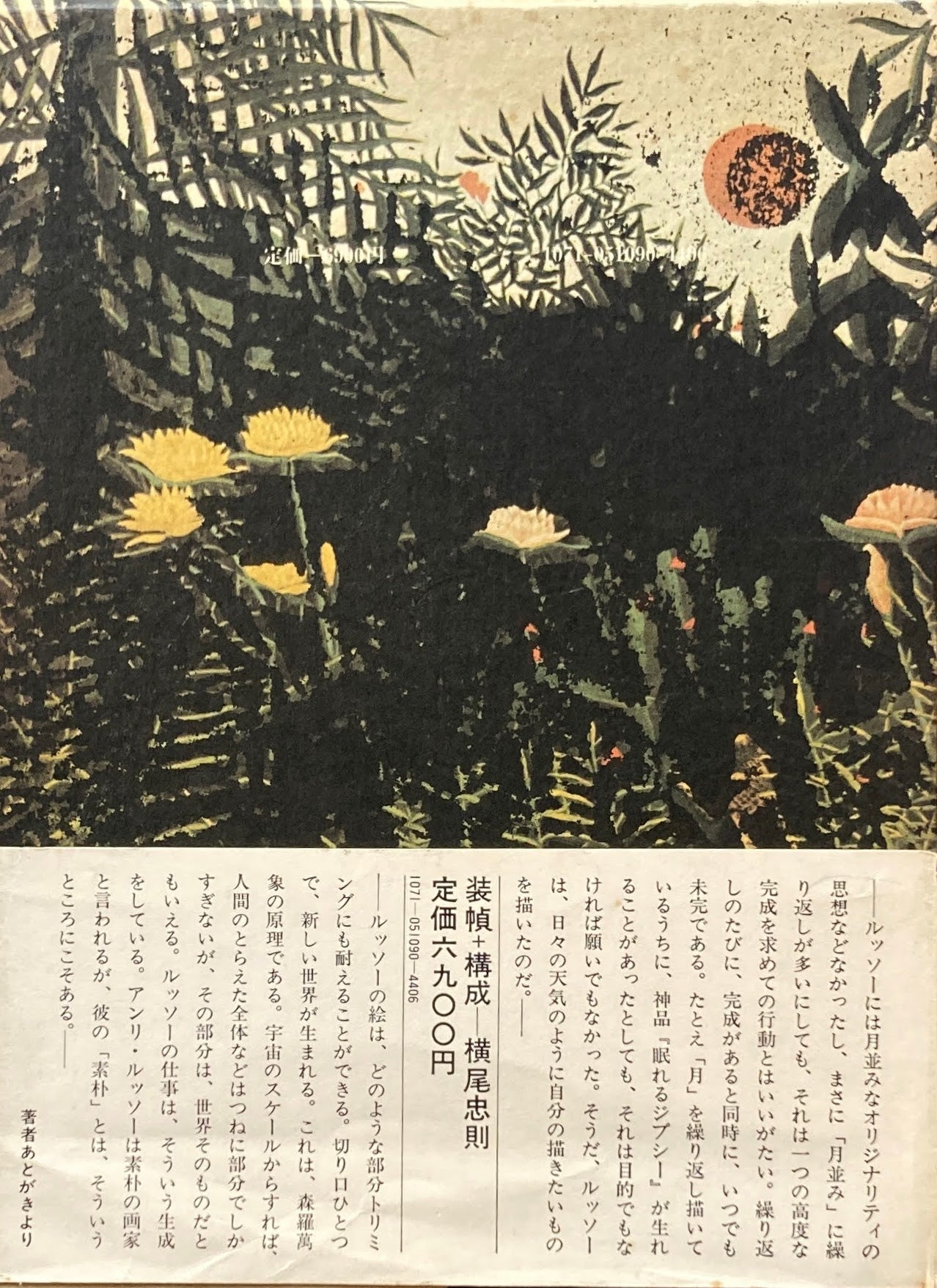 素朴の大砲 画志アンリ・ルッソー 草森紳一 – smokebooks shop