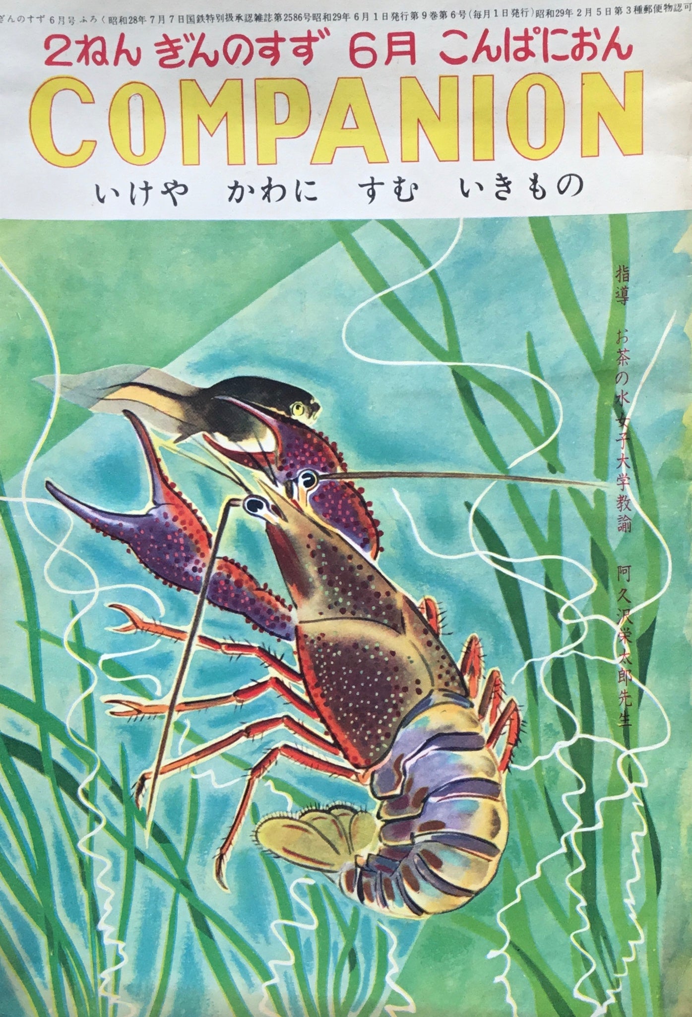 二年ぎんのすず　1954年6月号　第9巻第6号