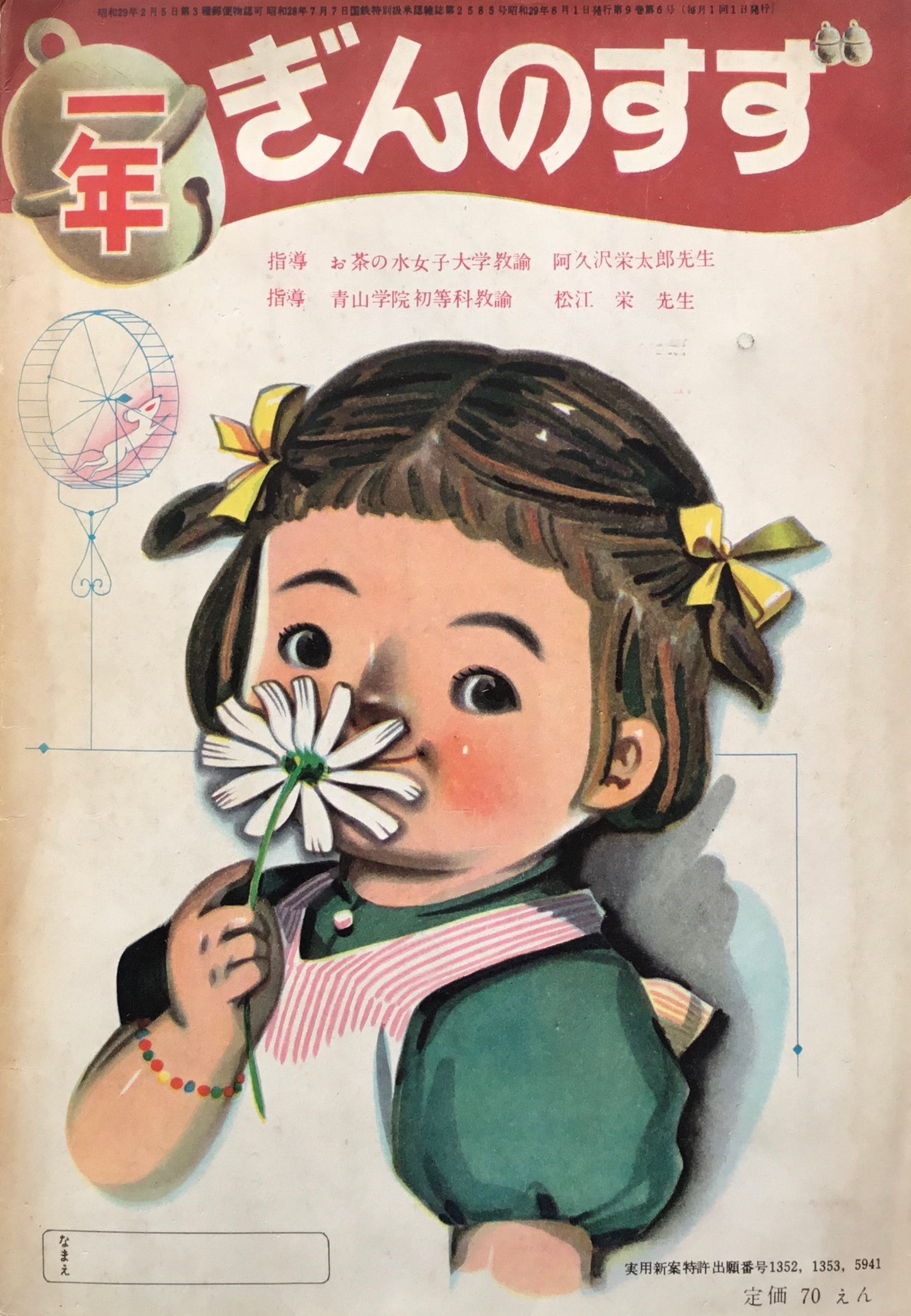 一年ぎんのすず　1954年6月号　第9巻第6号