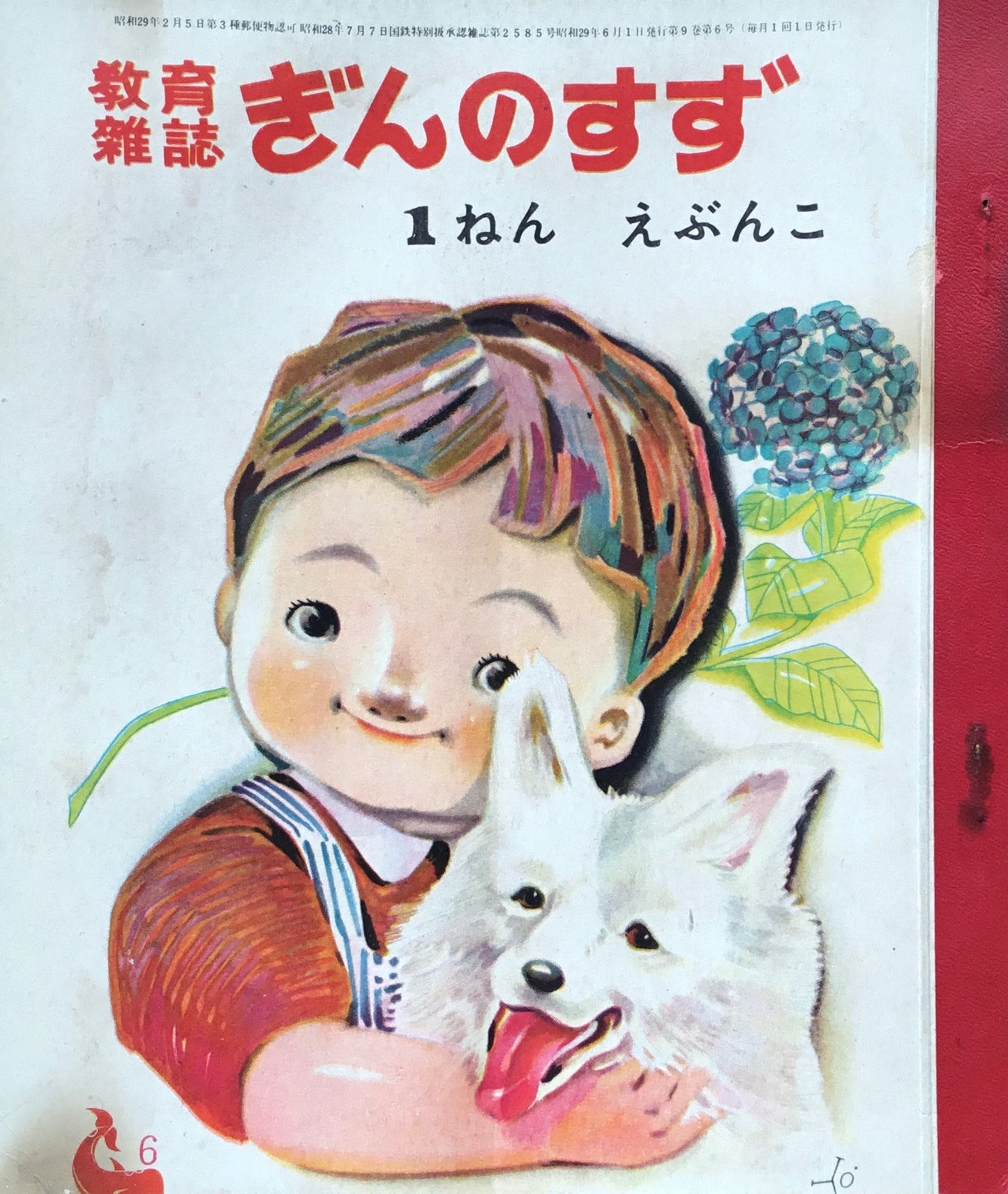 一年ぎんのすず　1954年6月号　第9巻第6号