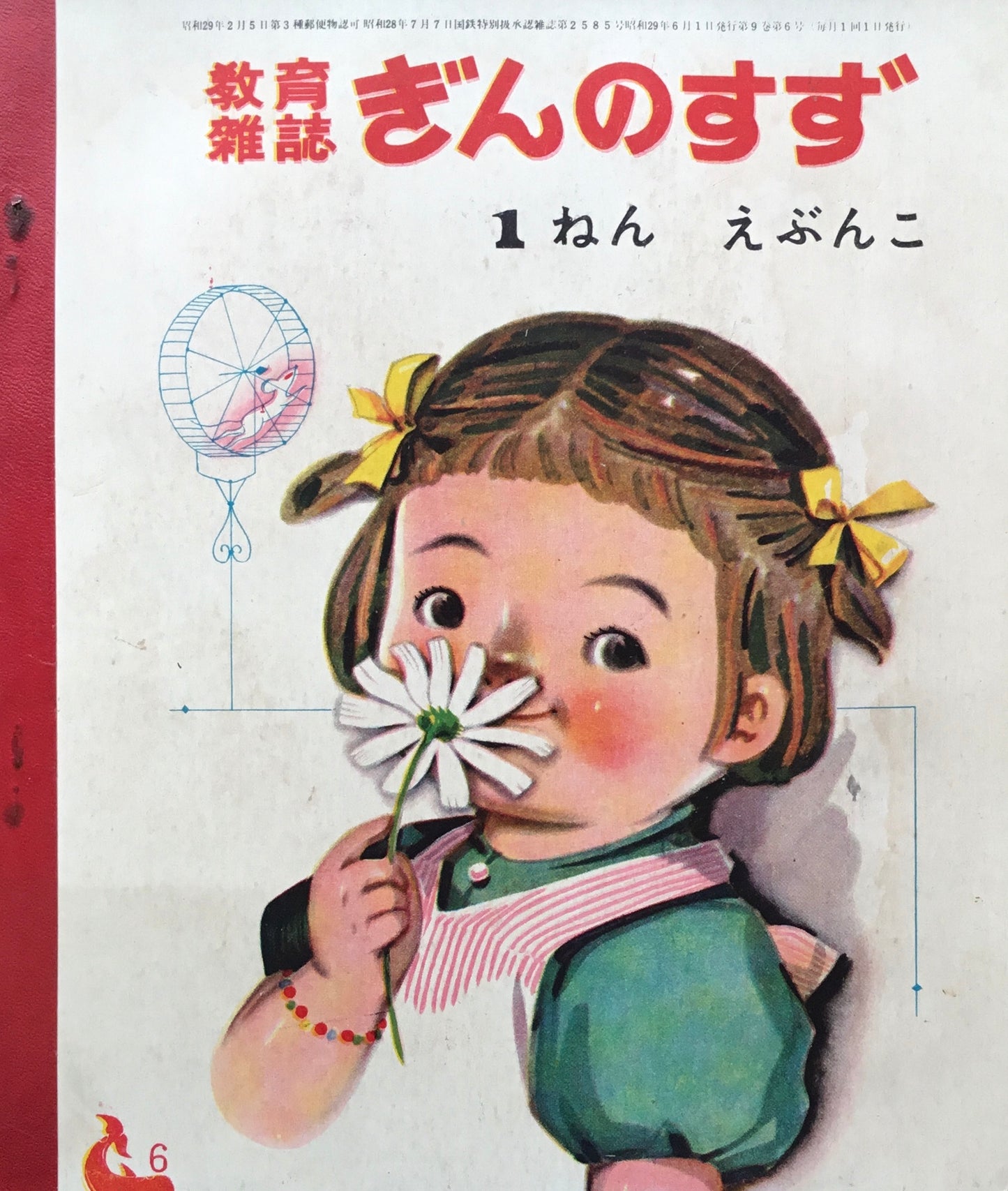 一年ぎんのすず　1954年6月号　第9巻第6号