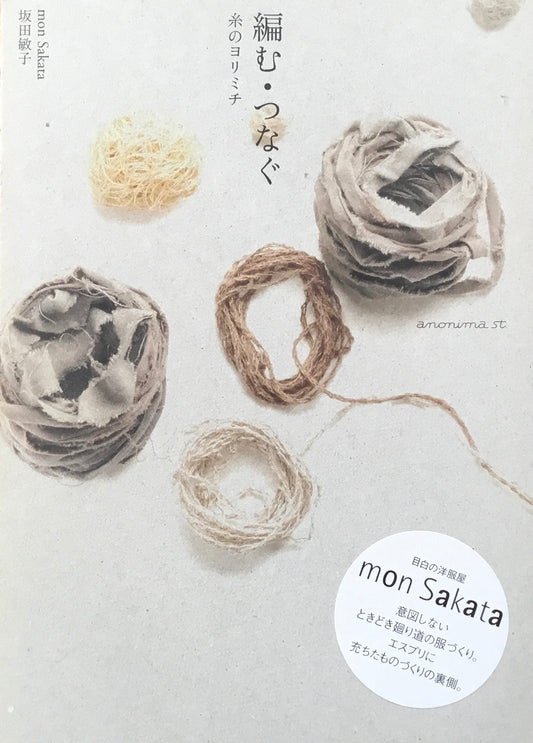 編む・つなぐ 糸のヨリミチ 坂田敏子
