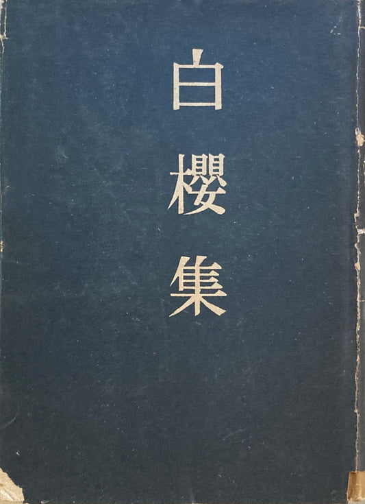 白櫻集　与謝野光　昭和17年