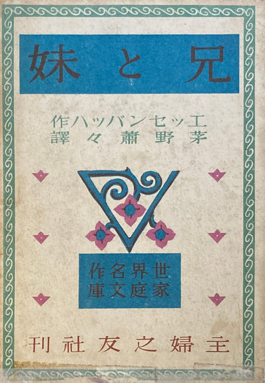 妹と兄　エッセンバッハ　世界名作作家文庫10　昭和16年