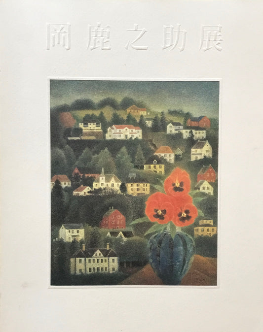 岡鹿之助展 群馬県立近代美術館