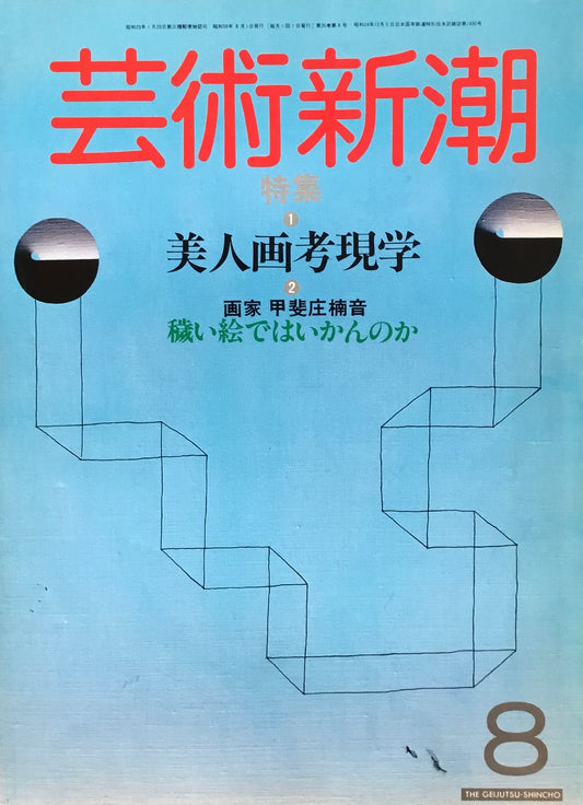 芸術新潮　1984年8月号　特集　美人画考現学