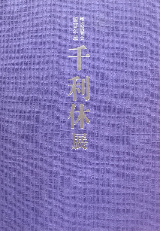 千利休展 京都国立博物館 1990