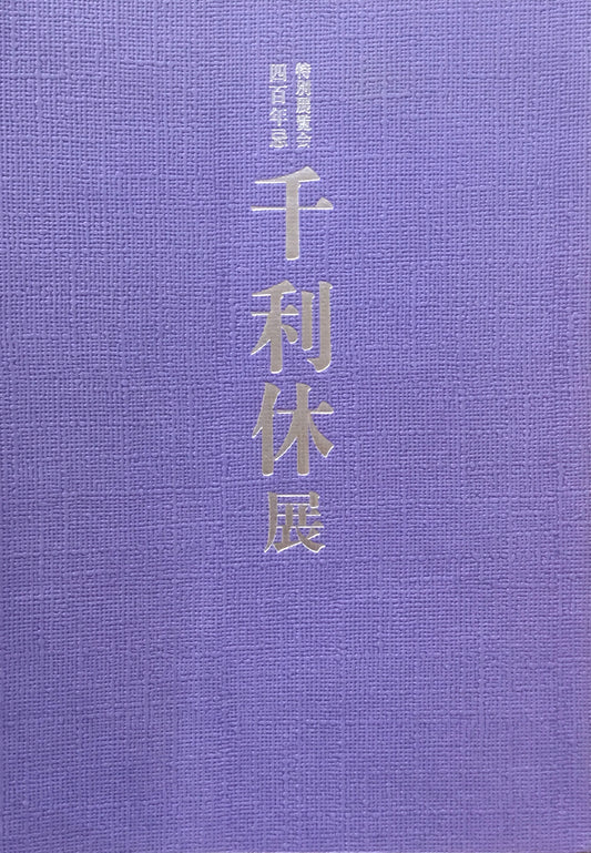 千利休展　京都国立博物館　1990