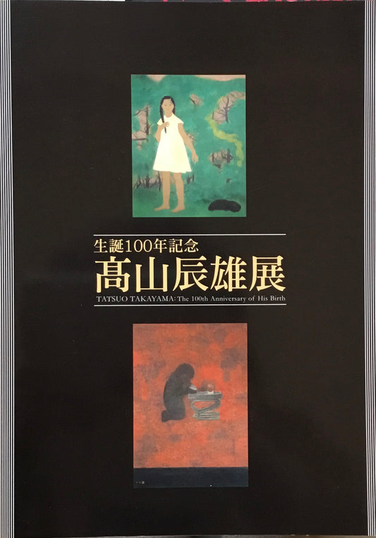 生誕100年記念 高山辰雄展 2012