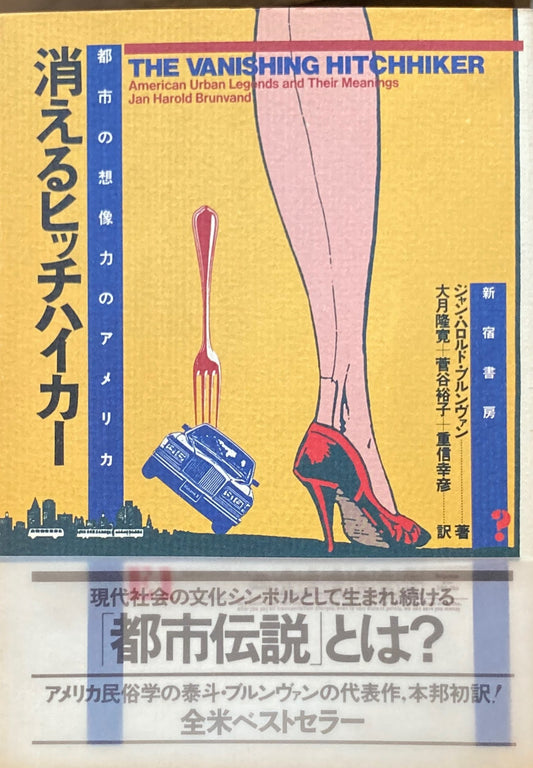 消えるヒッチハイカー　都市の想像力のアメリカ　ジャン・ハロルド・ブルンヴァン