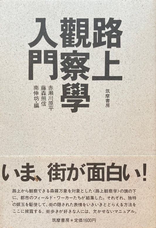 路上観察学入門　赤瀬川原平　藤森照信　南伸坊　