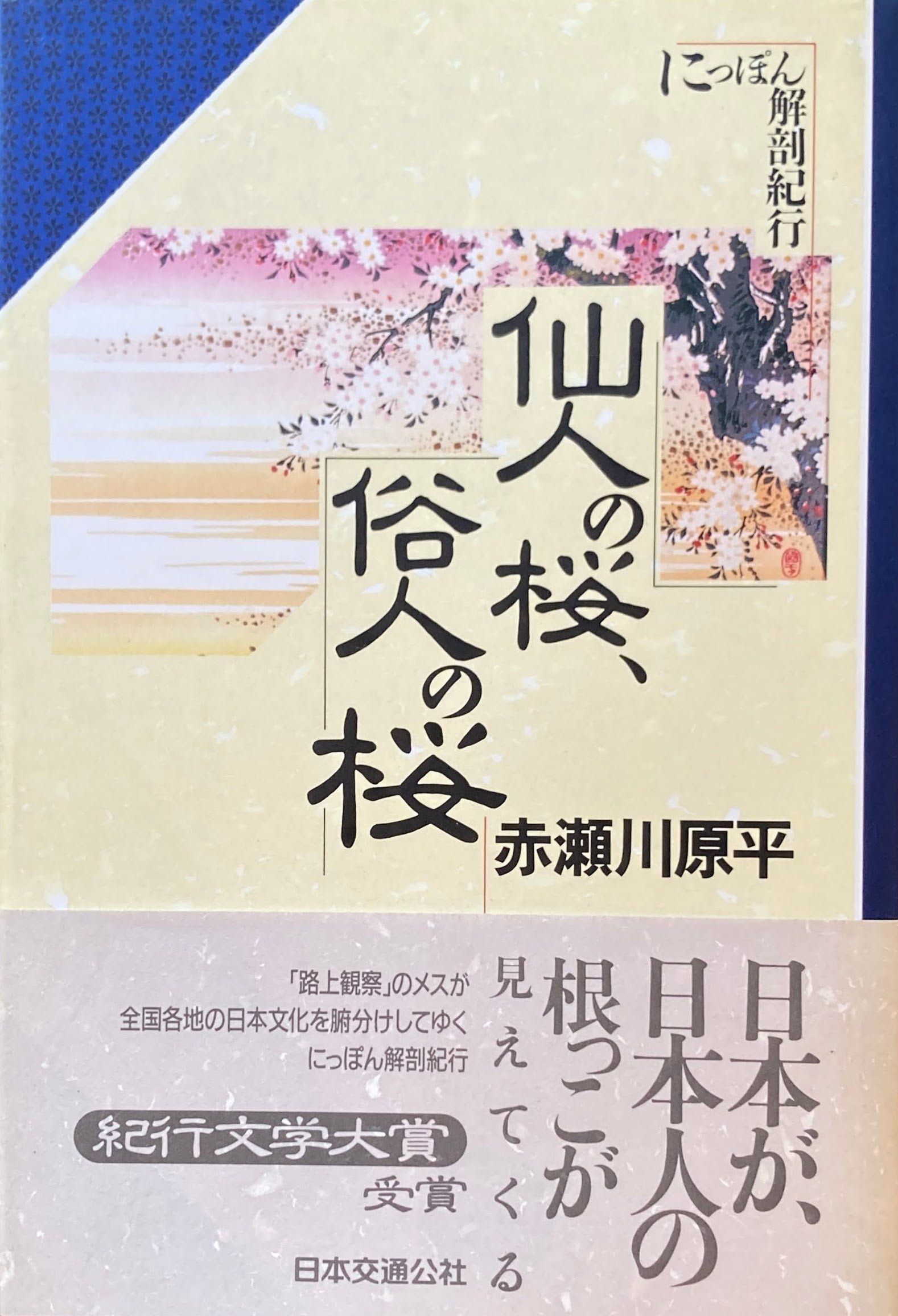 にっぽん解剖紀行　仙人の桜、俗人の桜　赤瀬川原平　