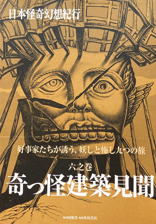 日本怪奇幻想紀行　六之巻　奇っ怪建築見聞　