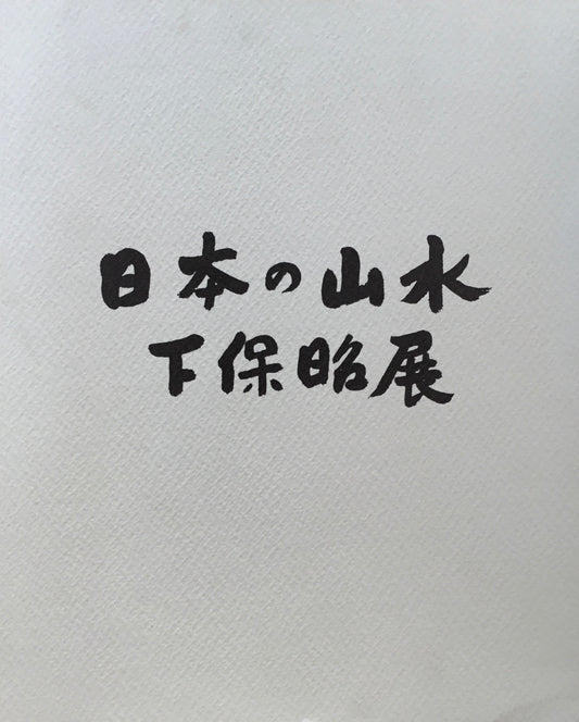 下保昭展　日本の山水　1999